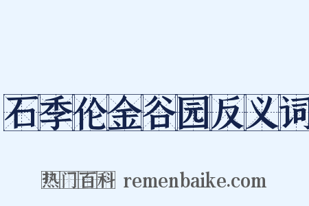 石季伦金谷园反义词是什么意思的图片